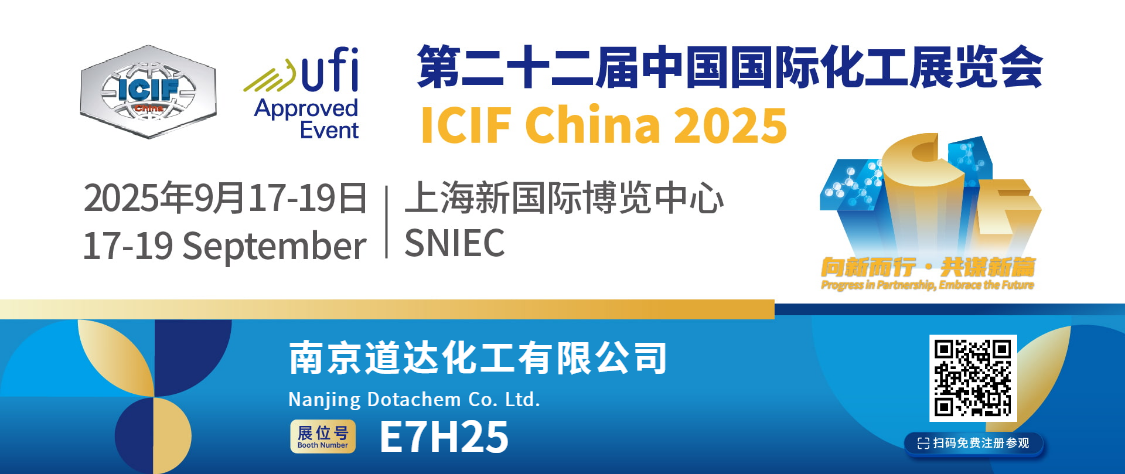 Dotachem は、2025 年国際化学工業フェアに参加します。ブース E7H25 でお会いしましょう!